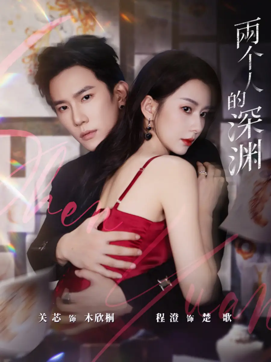 短剧《两个人的深渊》免费观看高清完整版