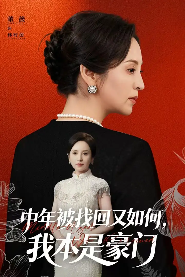 短剧《中年被找回又如何，我本是豪门＆被认回时，真千金已人到中年》免费观看高清完整版