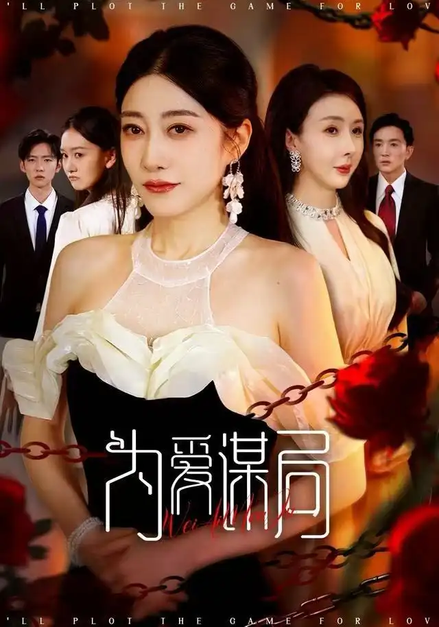 为爱谋局（48集）闻珞宁&许子糯海报