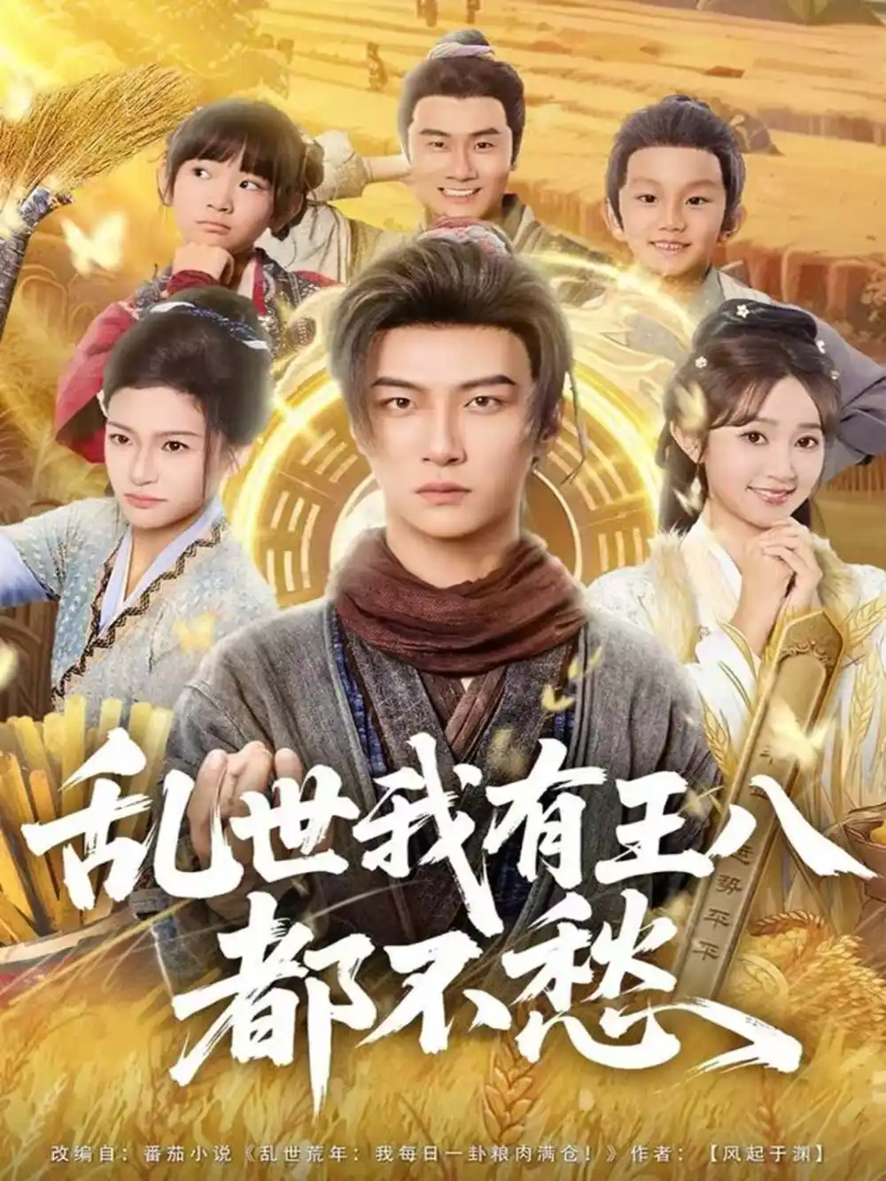 乱世我有王八都不愁(96集)魏小野&王嘉皓高清海报图片 乱世我有王八都不愁(96集)魏小野&王嘉皓海报