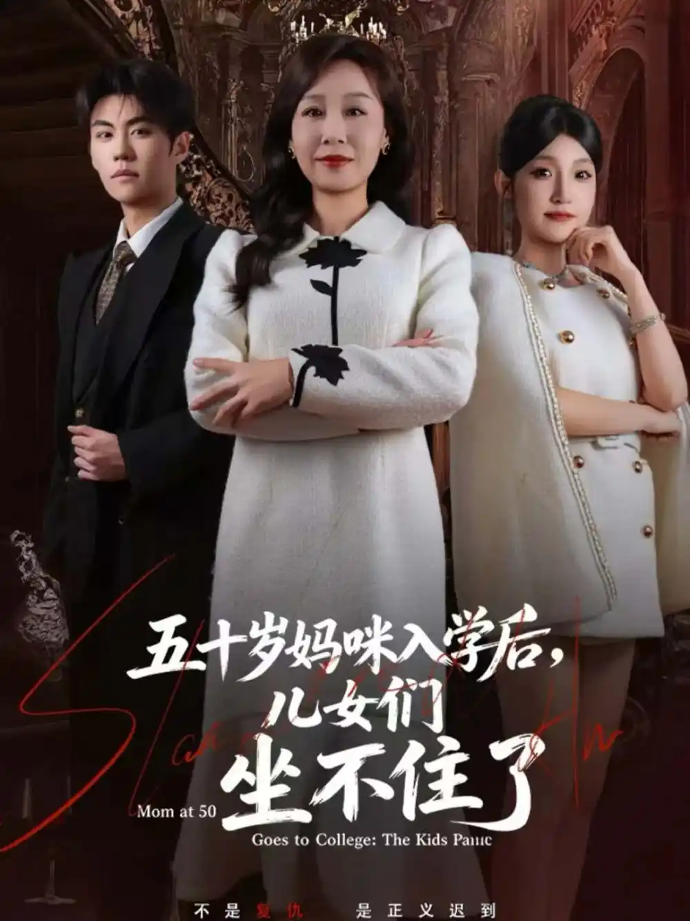 短剧《五十岁妈咪入学后，儿女们坐不住了》免费观看高清完整版