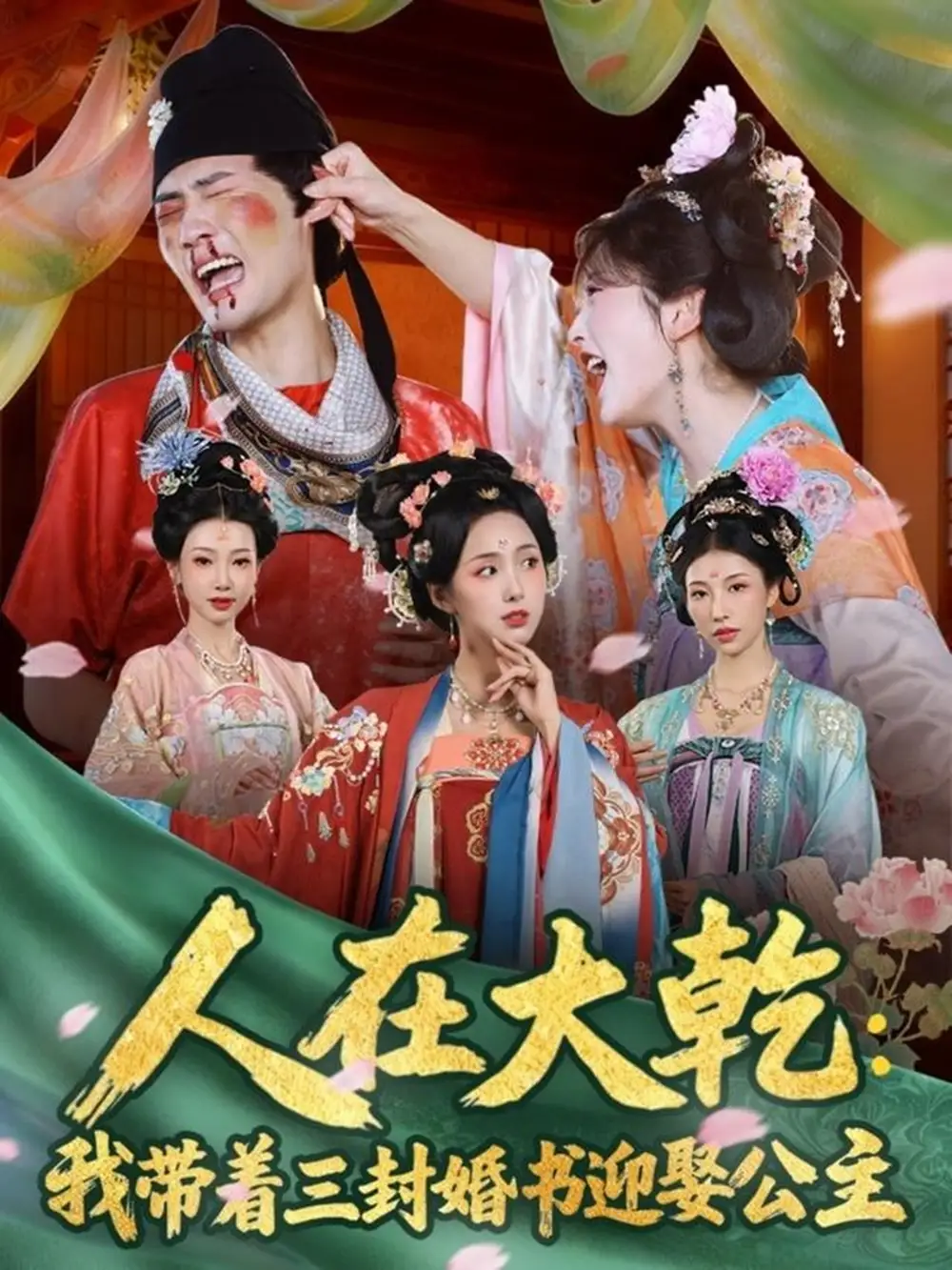 人在大乾：我带着三封婚书迎娶公主（65集）宣以豪（宣嘉橙）＆李钊海报