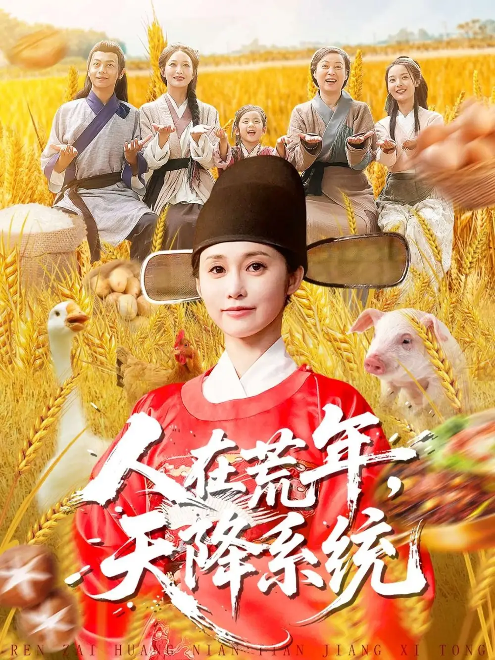 短剧《人在荒年天降系统》免费观看高清完整版