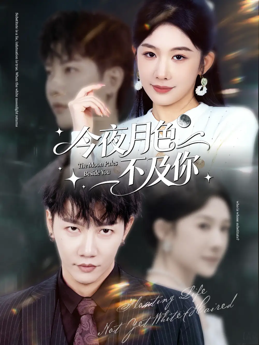 短剧《今夜月色不及你》免费观看高清完整版