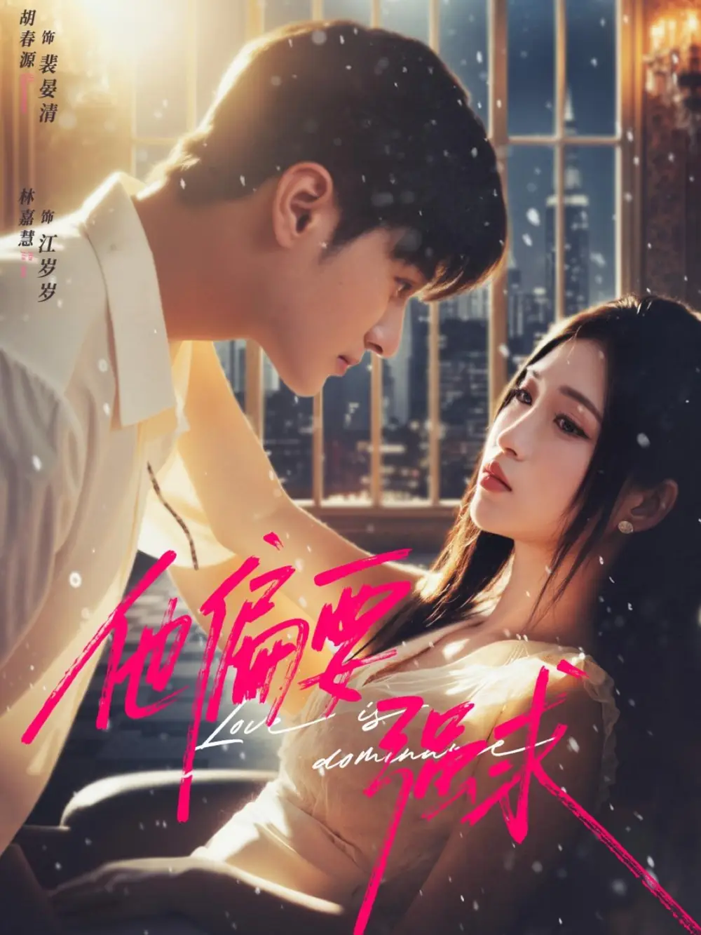 短剧《他偏要强求》免费观看高清完整版