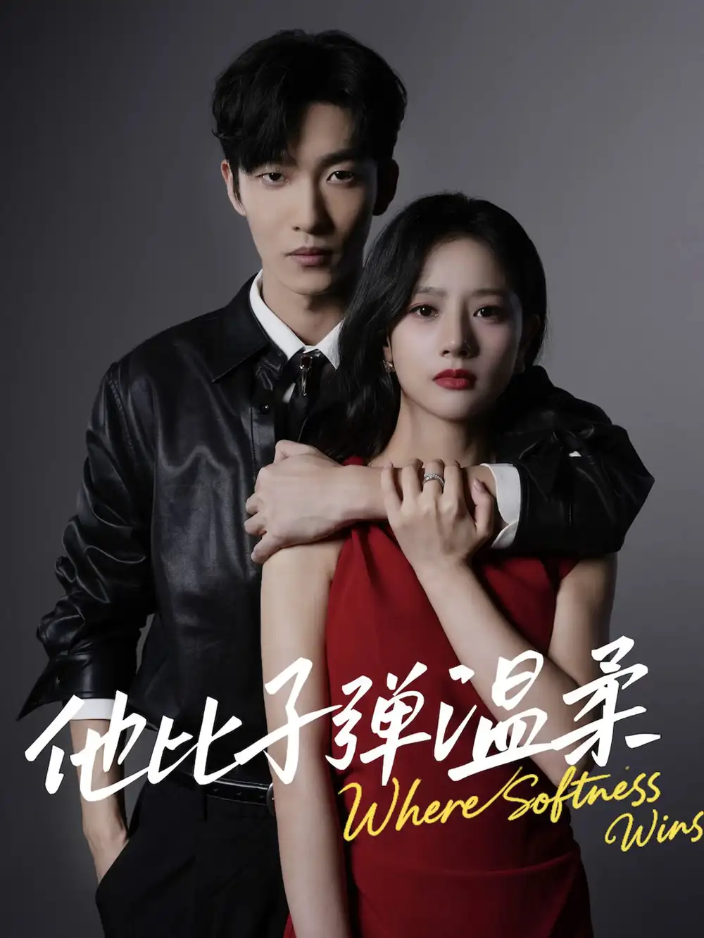 短剧《他比子弹温柔》免费观看高清完整版