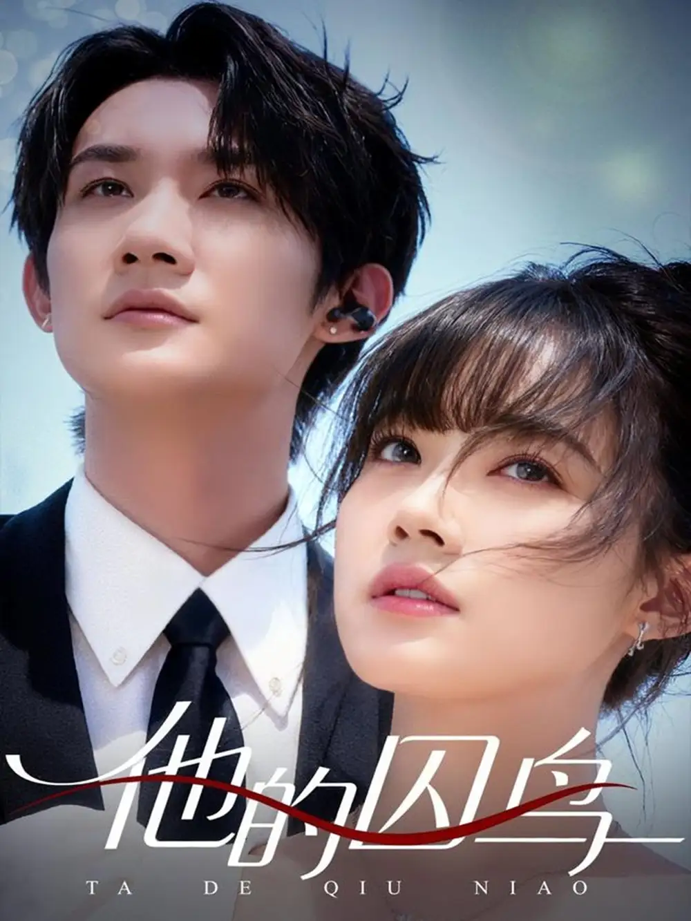 短剧《他的囚鸟》免费观看高清完整版