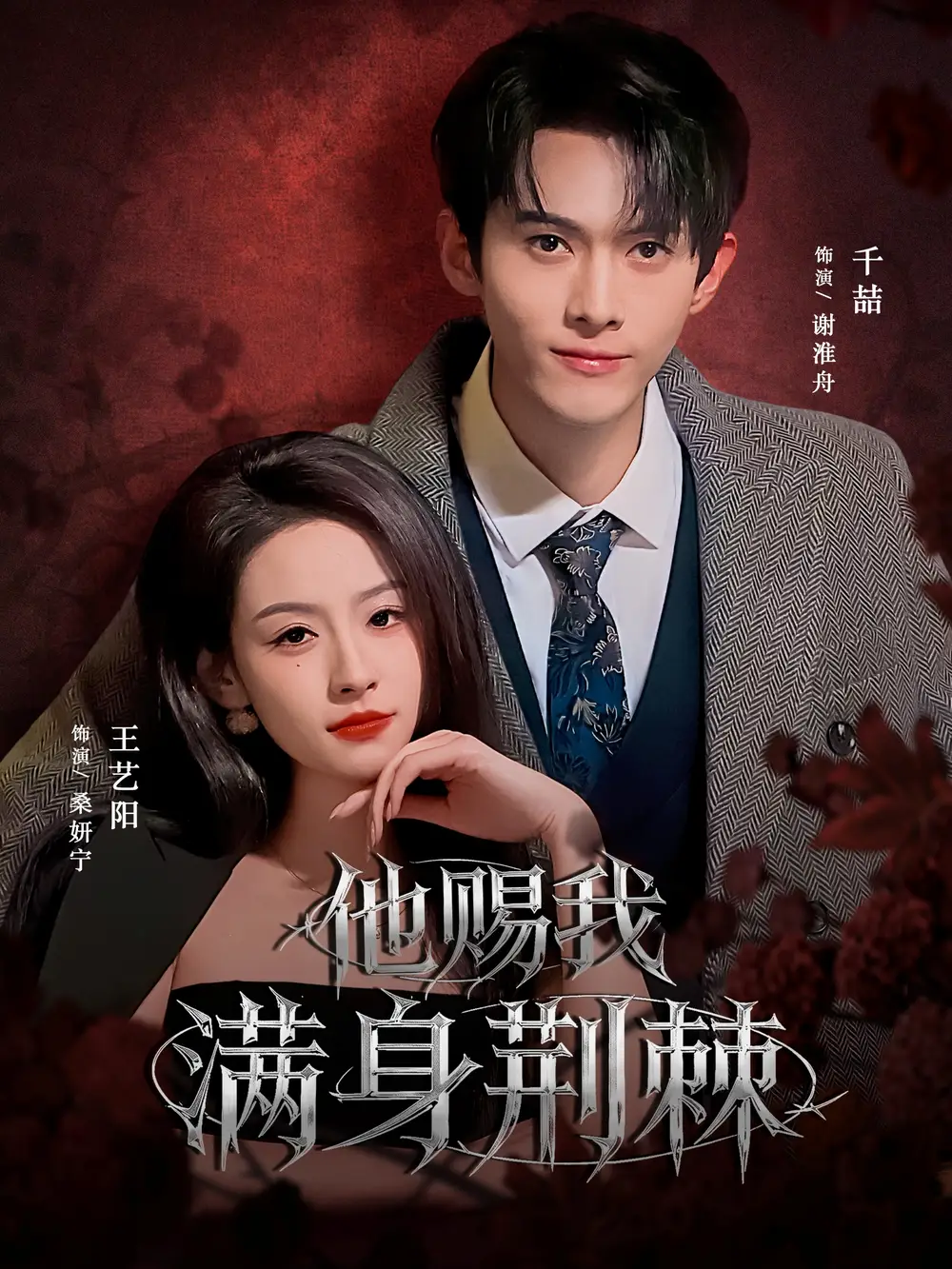 短剧《他赐我满身荆棘》免费观看高清完整版