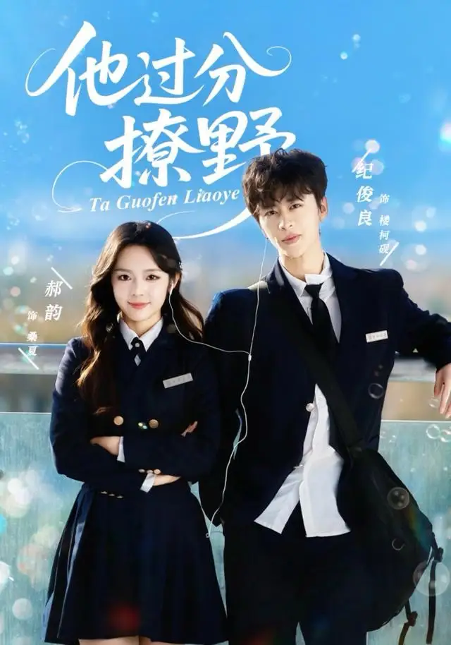 他过分撩野(80集)纪俊良&郝韵高清海报图片 他过分撩野(80集)纪俊良&郝韵海报