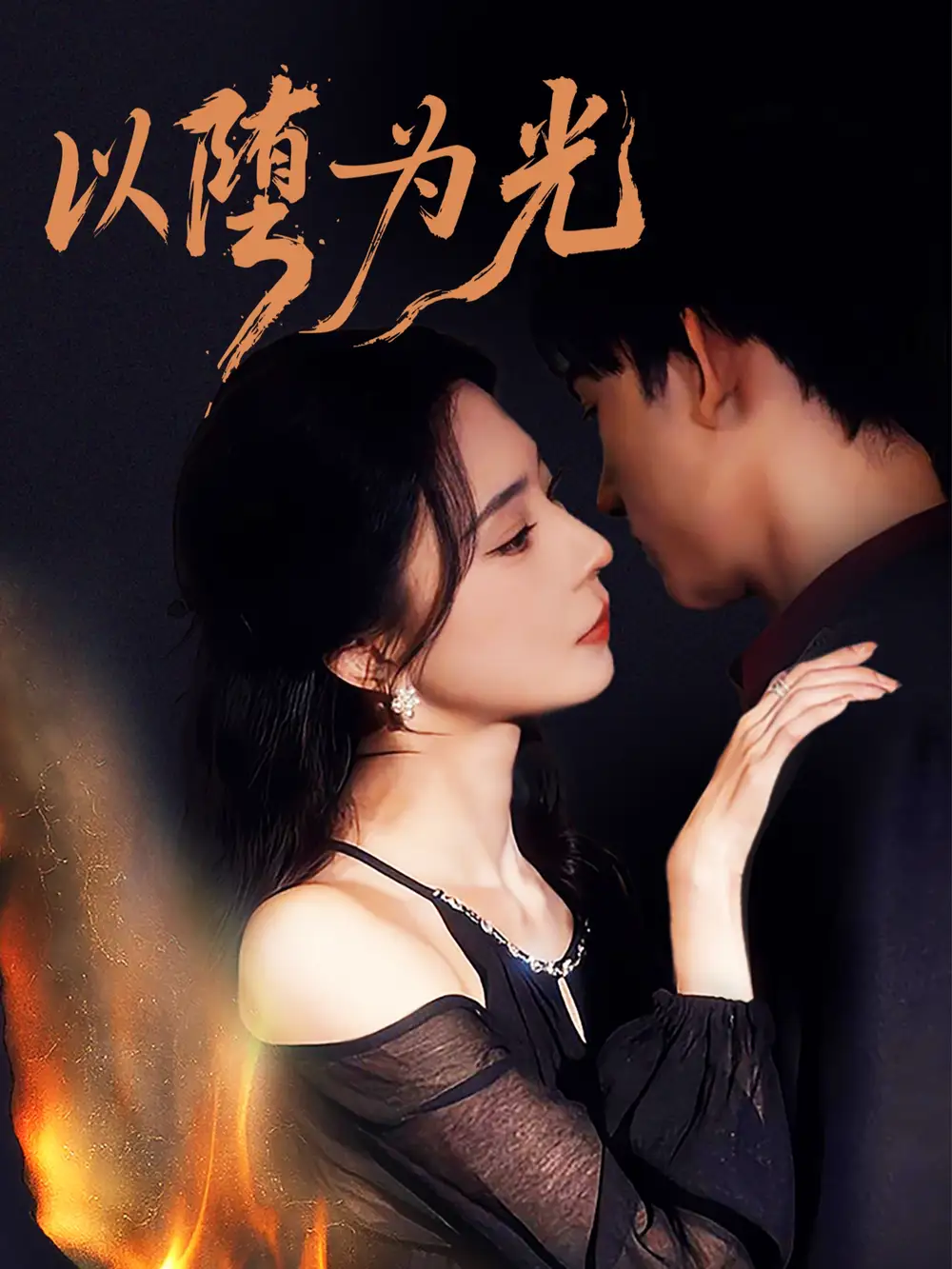 短剧《以堕为光＆堕》免费观看高清完整版