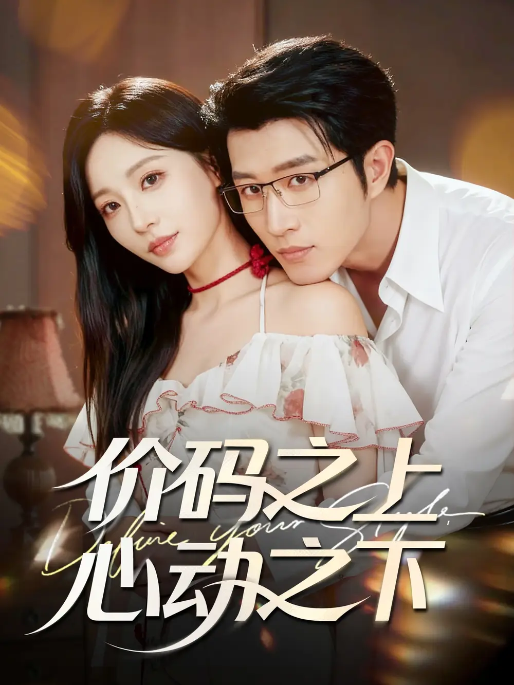 短剧《价码之上，心动之下》免费观看高清完整版