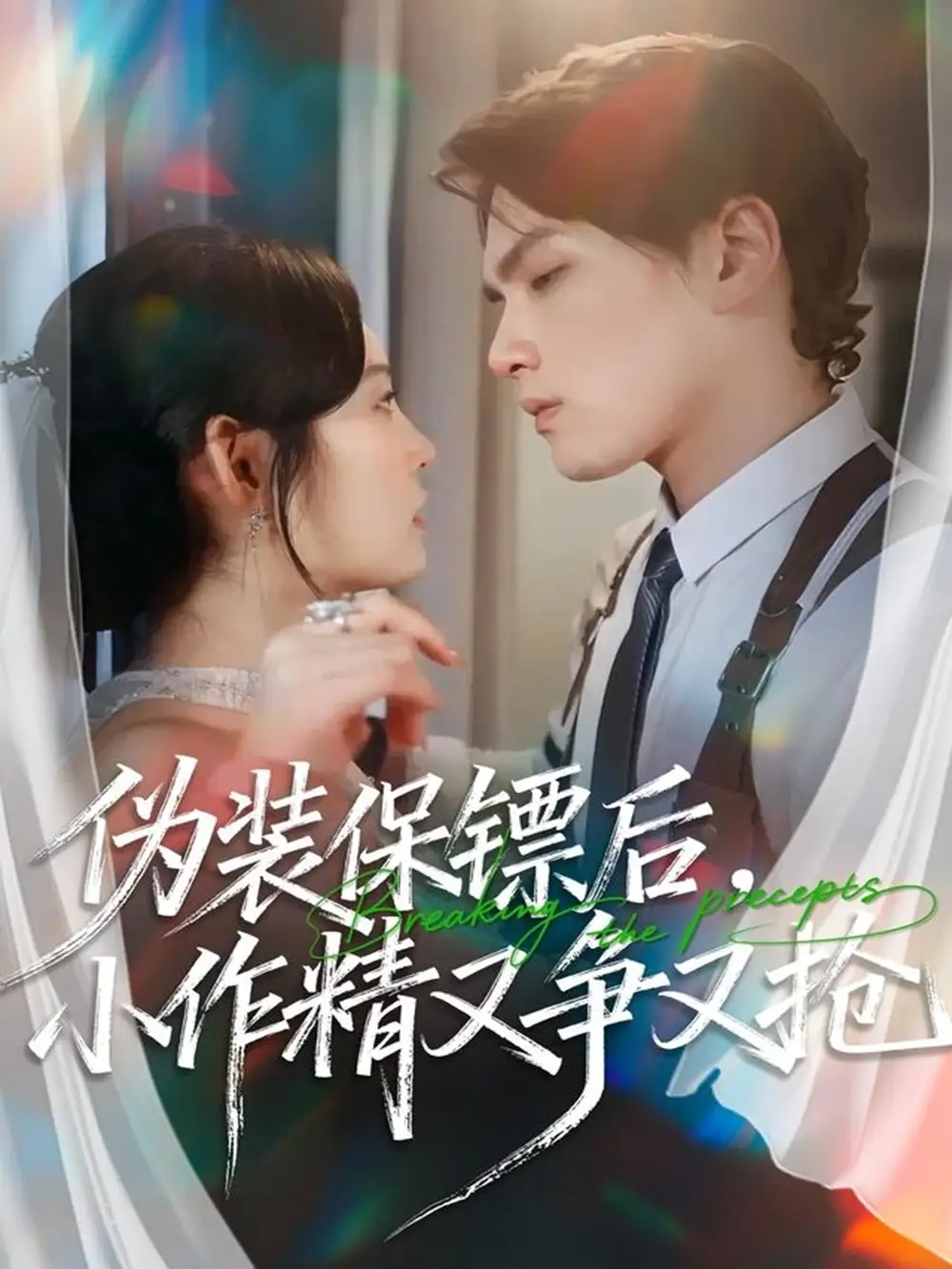 短剧《伪装保镖后，小作精又争又抢》免费观看高清完整版