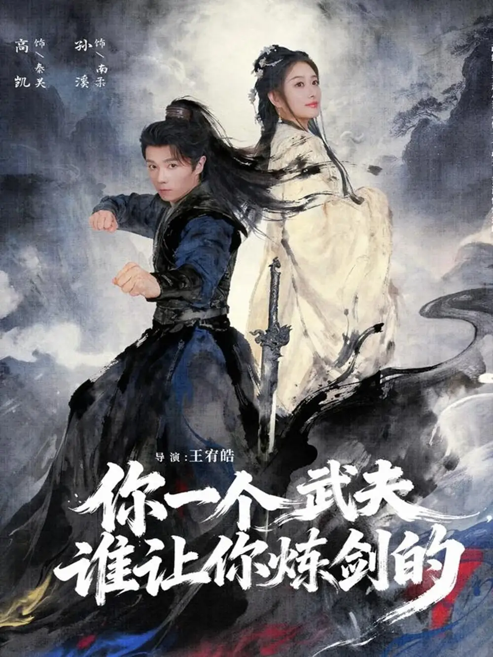 短剧《你一个武夫，谁让你炼剑的》免费观看高清完整版