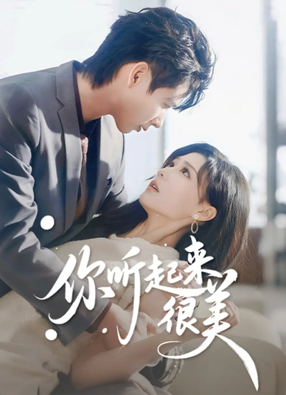 短剧《你听起来很美》免费观看高清完整版