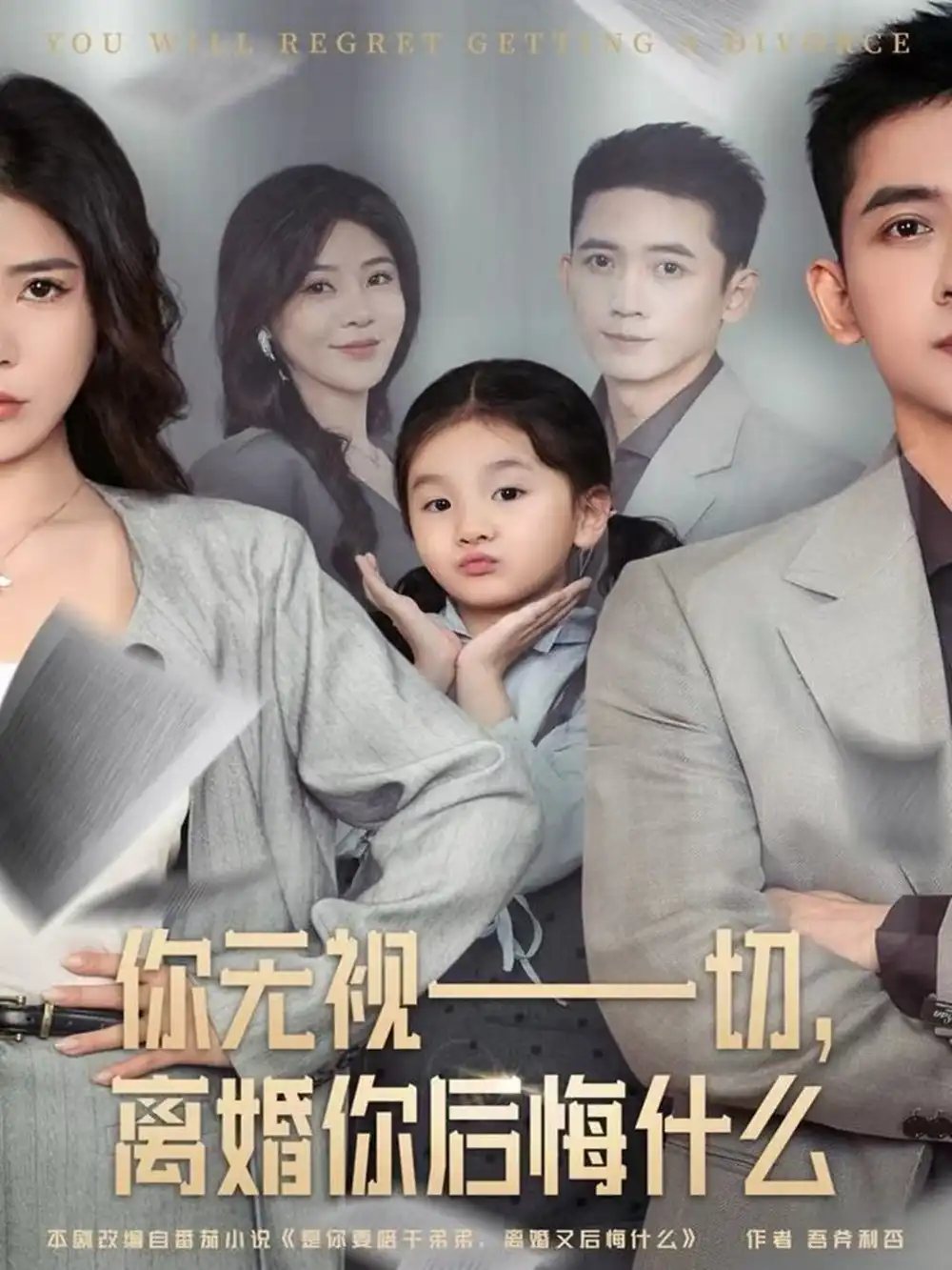 你无视一切,离婚你后悔什么(70集)孙昊&贾予乐高清海报图片 你无视一切,离婚你后悔什么(70集)孙昊&贾予乐海报