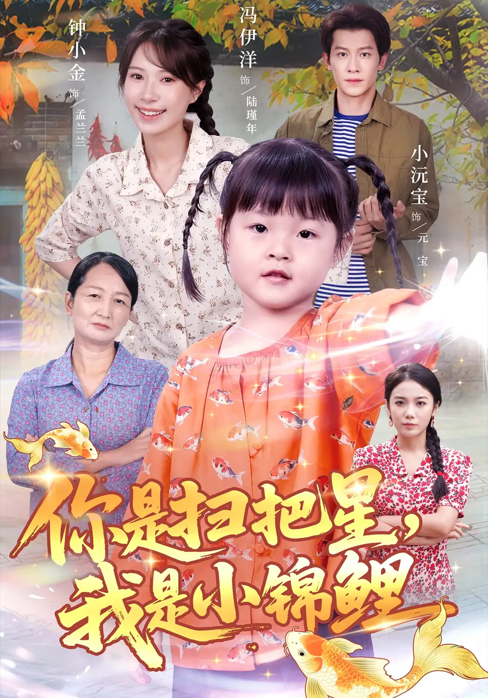 短剧《你是扫把星，我是小锦鲤》免费观看高清完整版