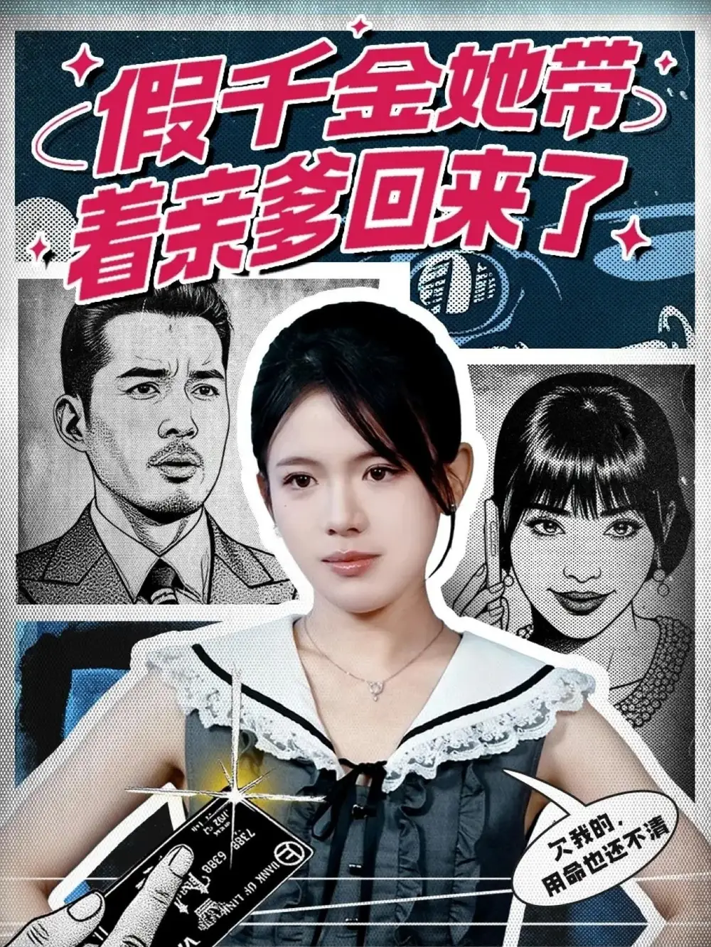 短剧《假千金她带着亲爹回来了》免费观看高清完整版