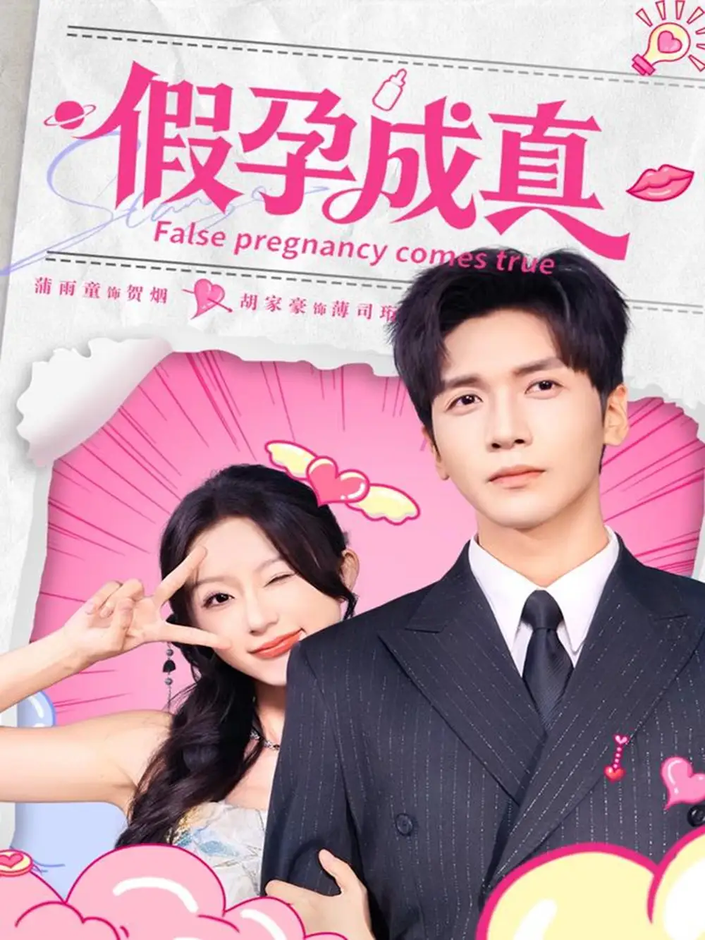 短剧《假孕成真》免费观看高清完整版