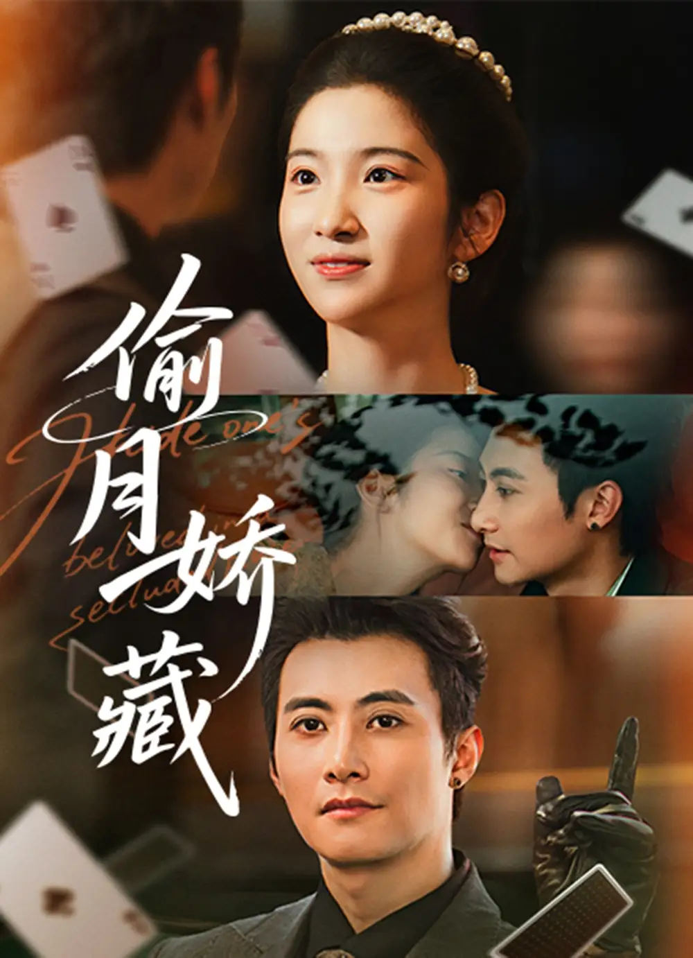 短剧《偷月娇藏》免费观看高清完整版