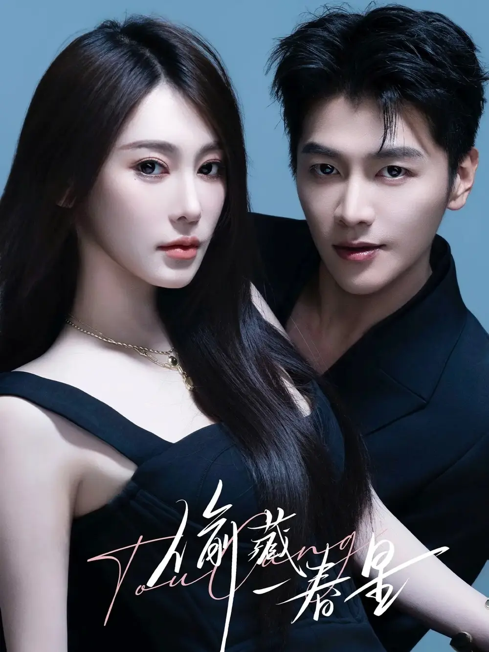 短剧《偷藏一春星》免费观看高清完整版