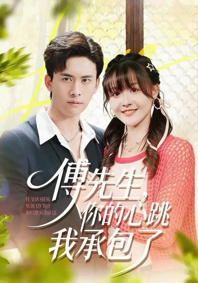 傅先生，你的心跳我承包了（100集）杨晨（女）＆刘渝展海报