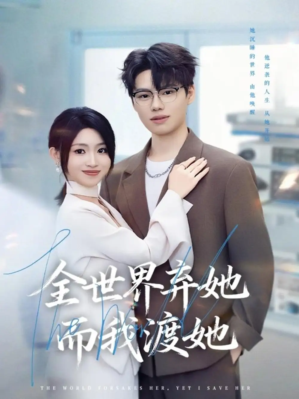 短剧《全世界弃她而我渡她》免费观看高清完整版