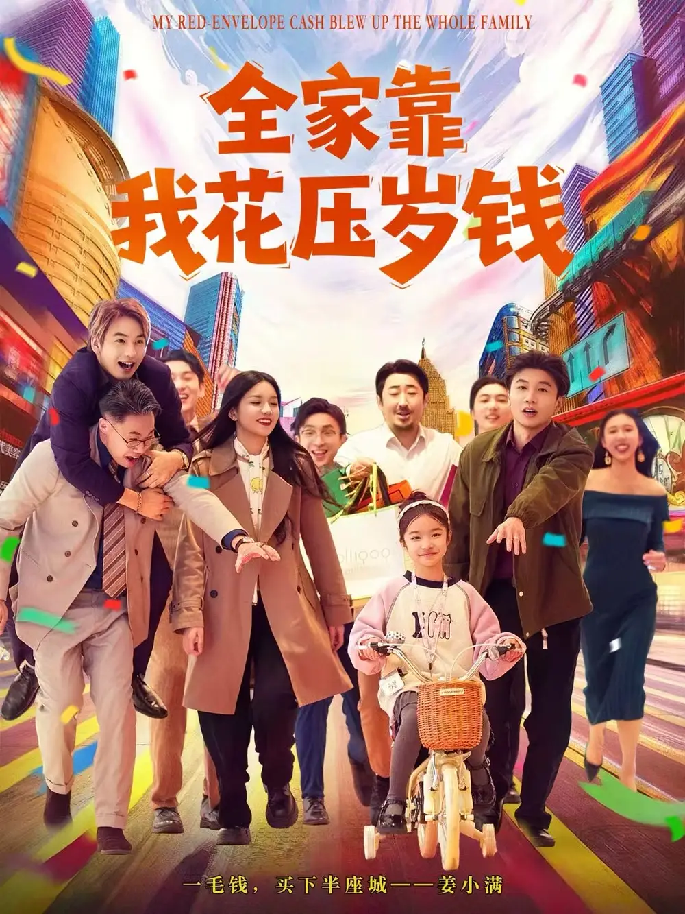 短剧《全家靠我花压岁钱》免费观看高清完整版