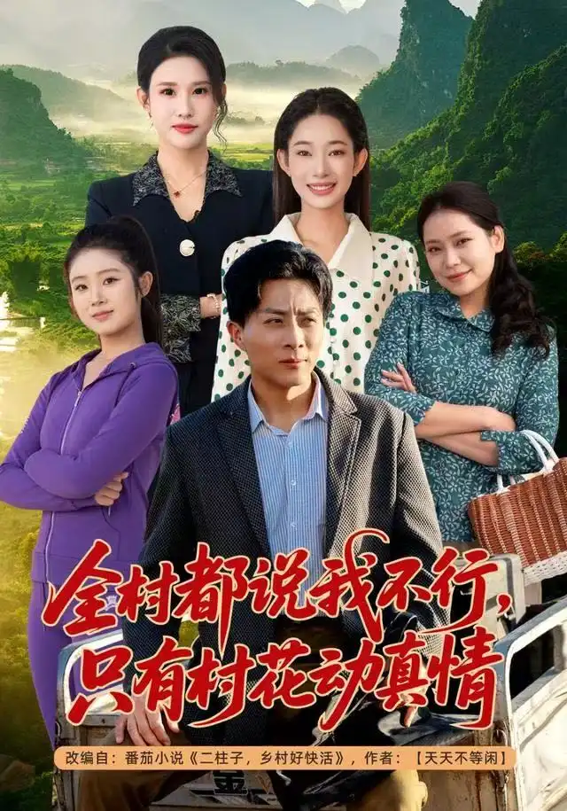 短剧《全村都说我不行，只有村花动真情》免费观看高清完整版