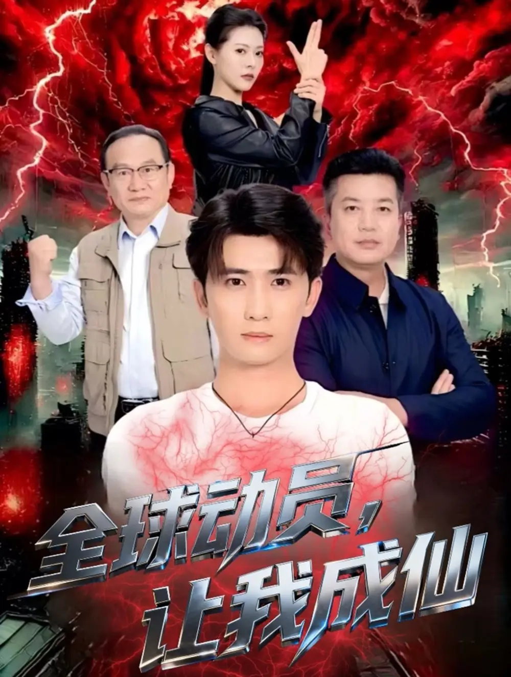 短剧《全球动员让我成仙》免费观看高清完整版