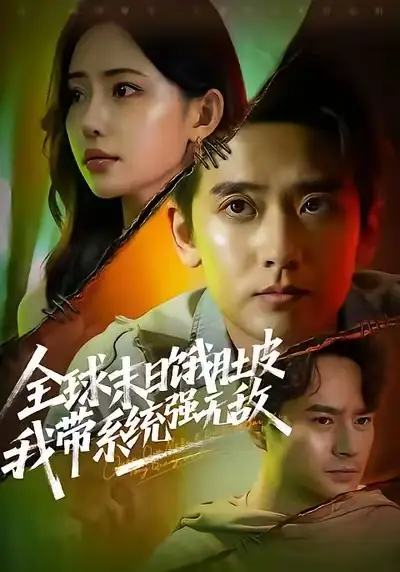 短剧《全球末日饿肚皮，我带系统强无敌》免费观看高清完整版