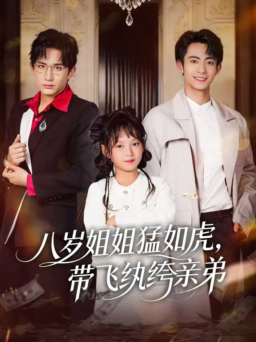 短剧《八岁姐姐猛如虎，带飞纨绔亲弟》免费观看高清完整版