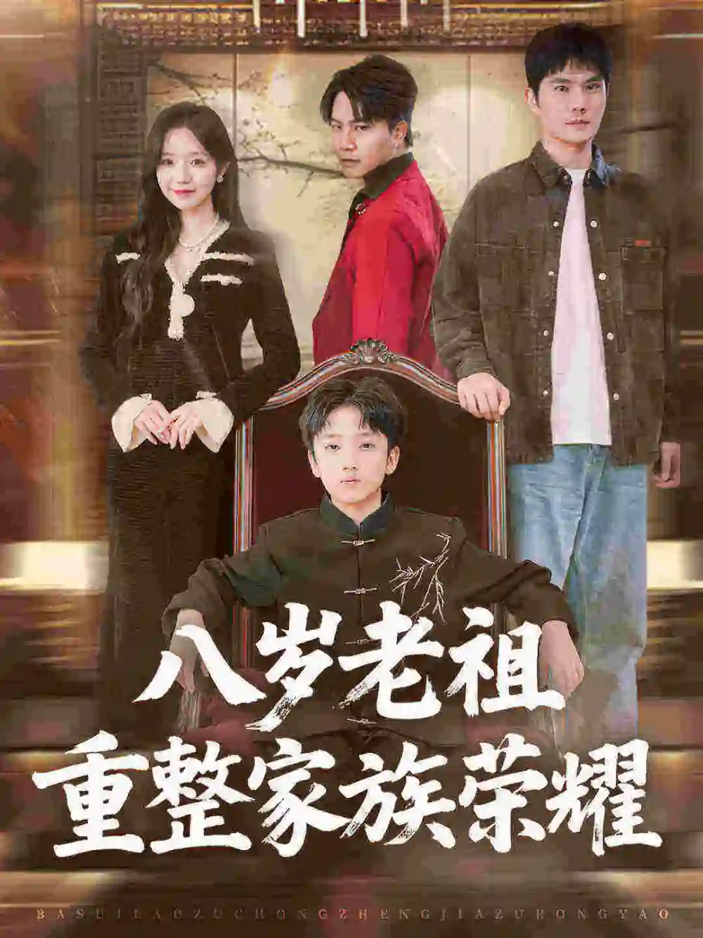 短剧《八岁老祖重整家族荣耀》免费观看高清完整版