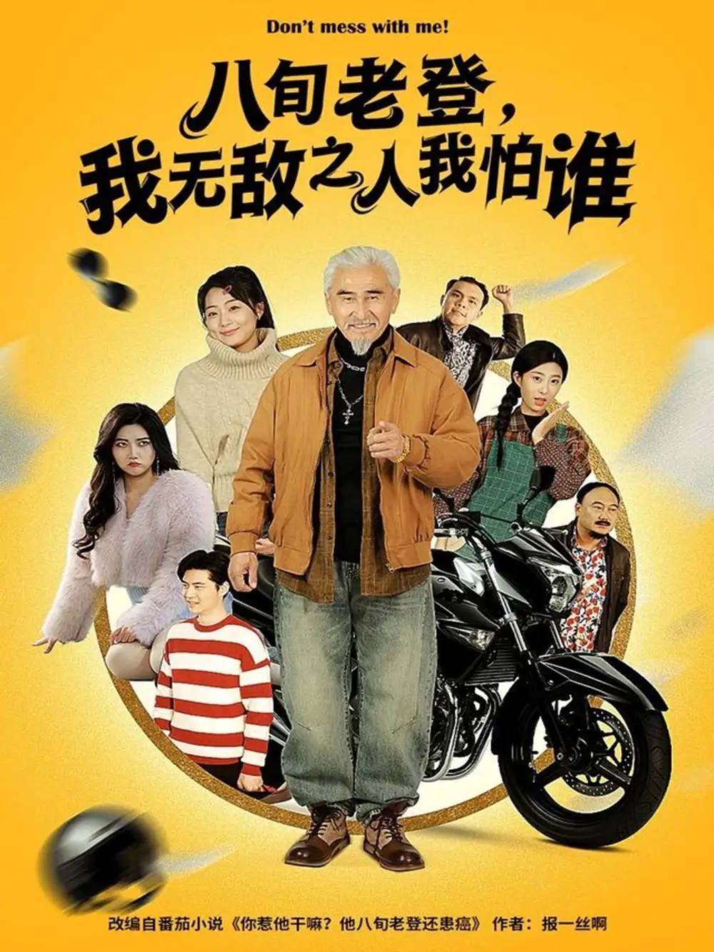 八旬老登,我无敌之人我怕谁(80集)冯立平&冯若凡高清海报图片 八旬老登,我无敌之人我怕谁(80集)冯立平&冯若凡海报