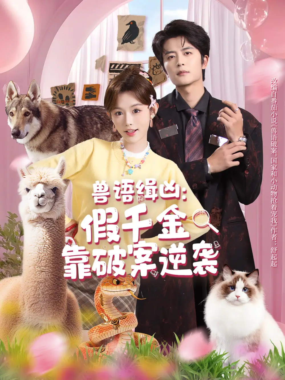 短剧《兽语缉凶：假千金靠破案逆袭》免费观看高清完整版