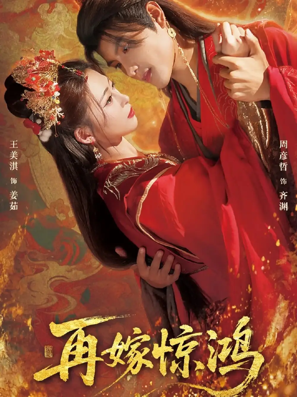 再嫁惊鸿（62集）周彦哲＆王美淇海报