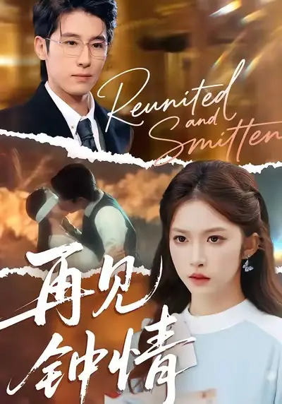 短剧《再见钟情》免费观看高清完整版