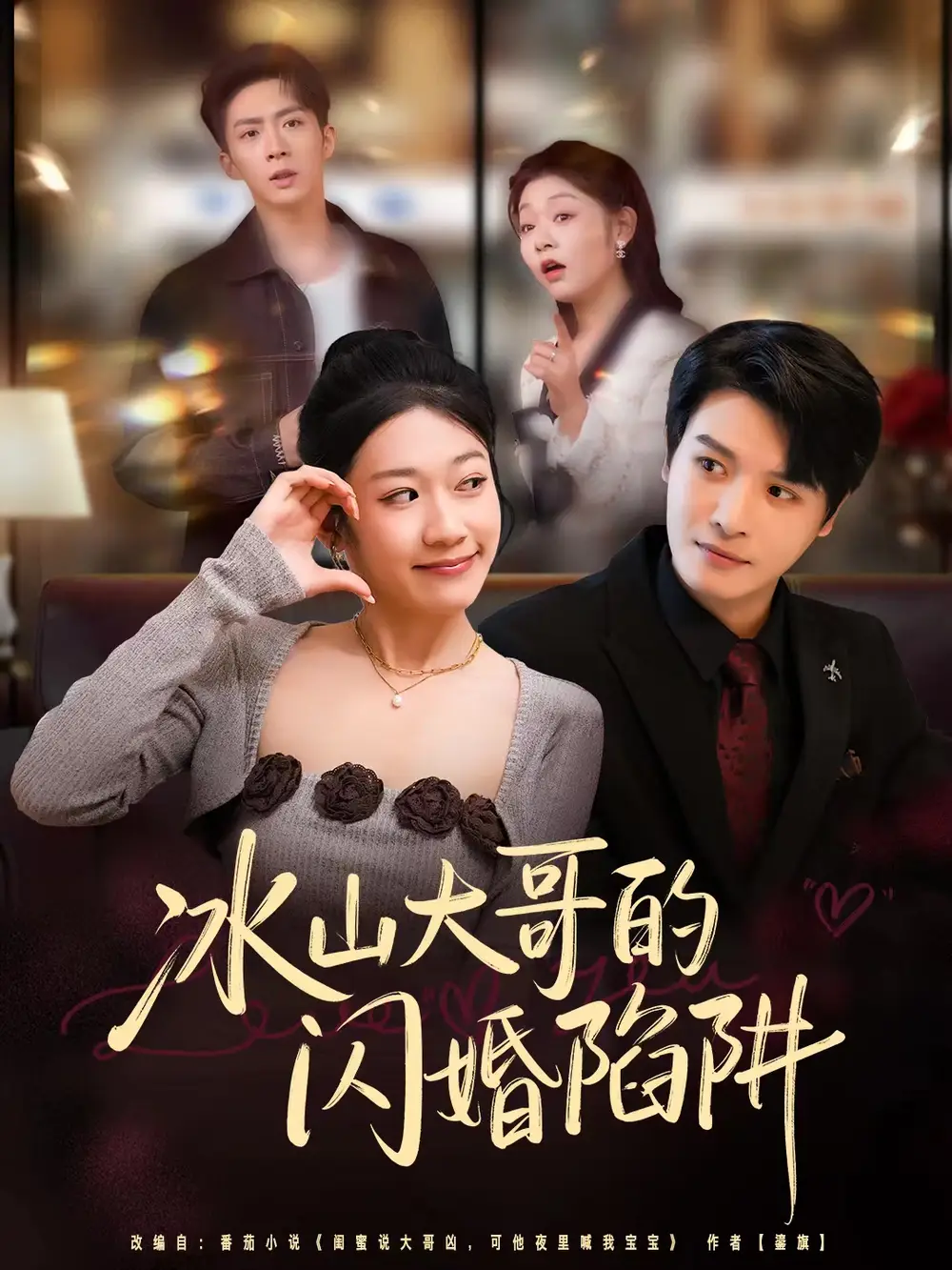 短剧《冰山大哥的闪婚陷阱》免费观看高清完整版