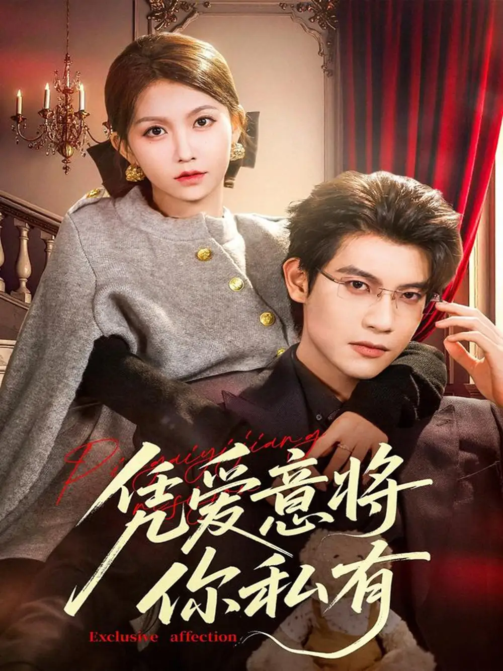 短剧《凭爱意将你私有》免费观看高清完整版