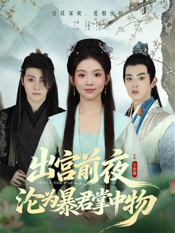 出宫前夜沦为暴君掌中物(57集)李汐溦&强宇高清海报图片 出宫前夜沦为暴君掌中物(57集)李汐溦&强宇海报