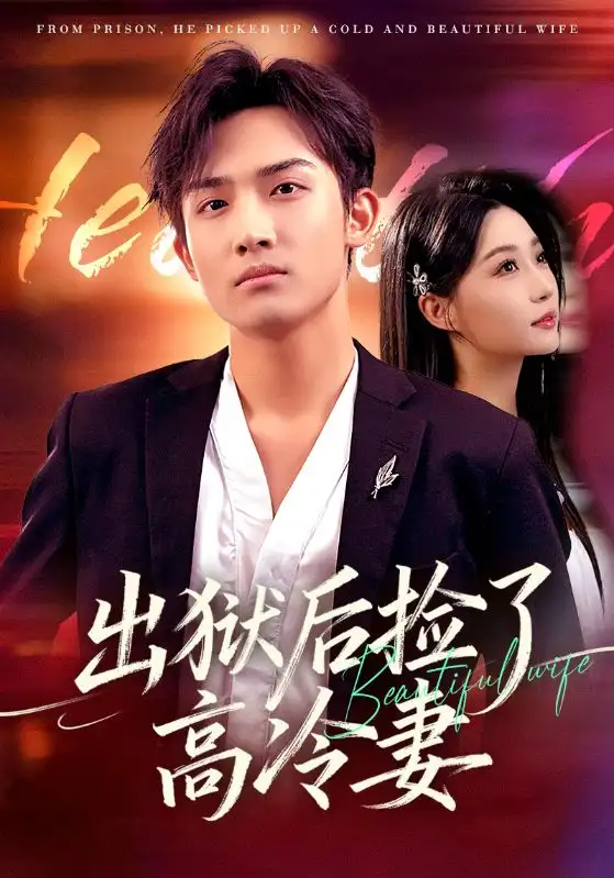 短剧《出狱后捡了高冷妻》免费观看高清完整版