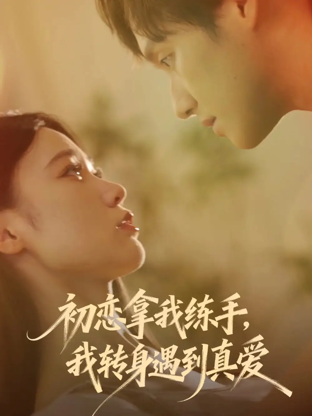 短剧《初恋拿我练手我转身遇到真爱》免费观看高清完整版