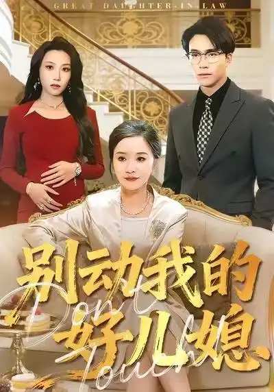 短剧《别动我的好儿媳》免费观看高清完整版