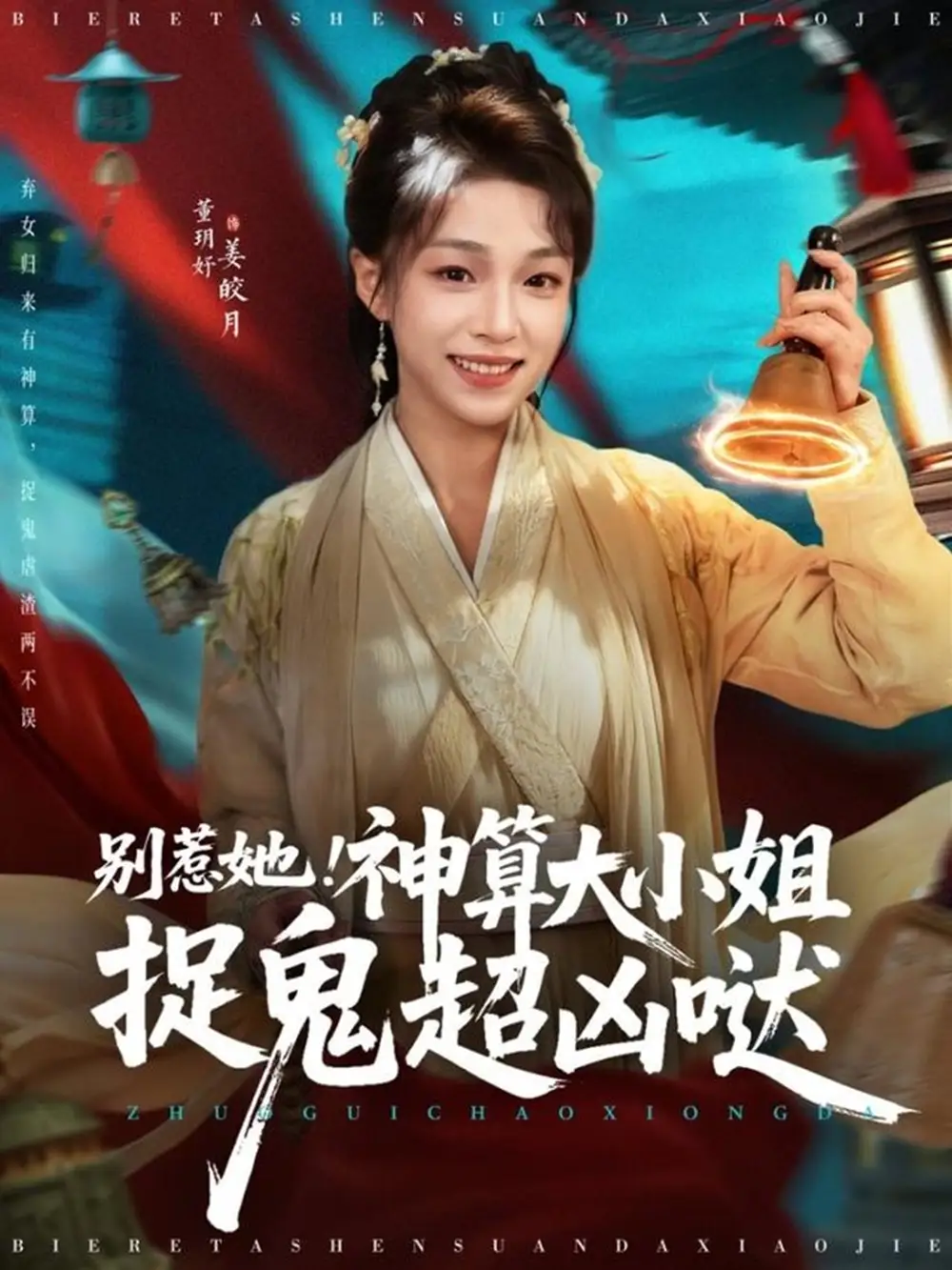 短剧《别惹她！神算大小姐捉鬼超凶哒》免费观看高清完整版