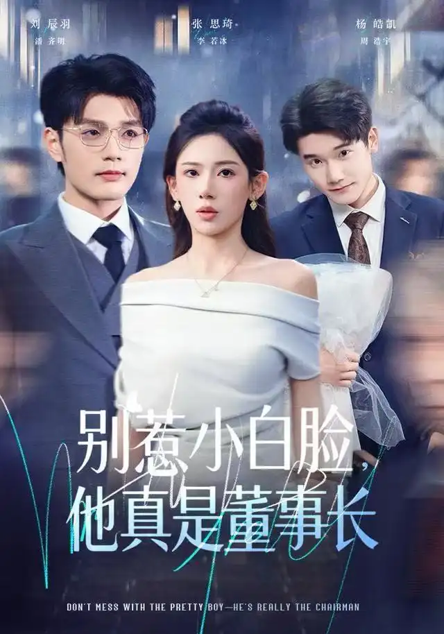 短剧《别惹小白脸，他真是董事长》免费观看高清完整版