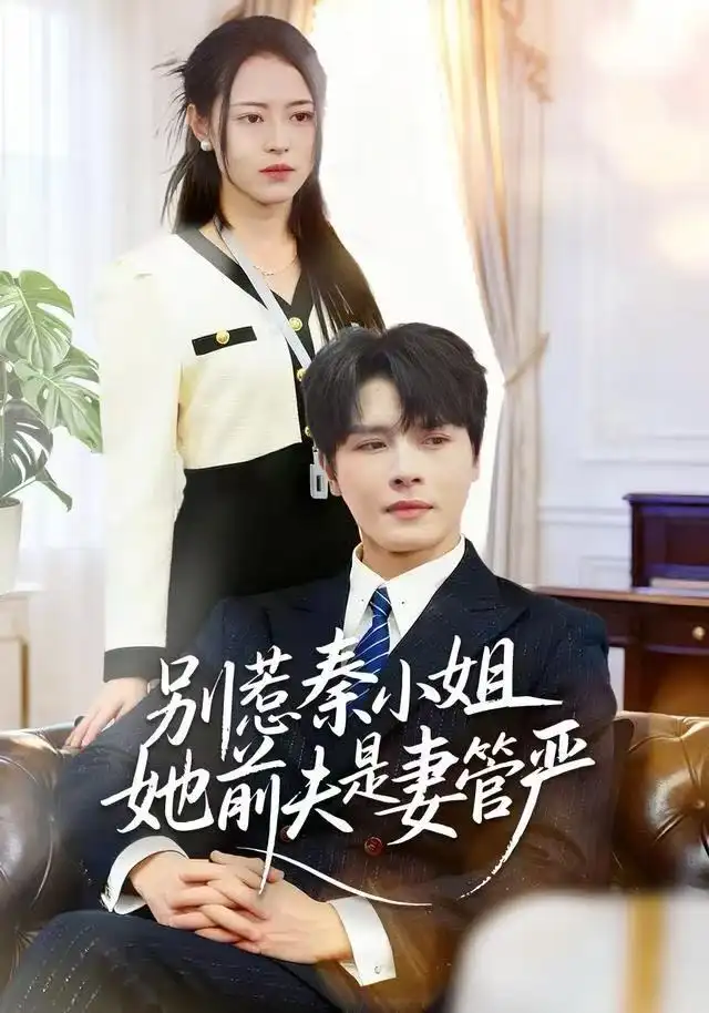 短剧《别惹秦小姐她前夫是妻管严》免费观看高清完整版