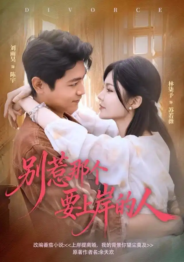 短剧《别惹那个要上岸的人》免费观看高清完整版