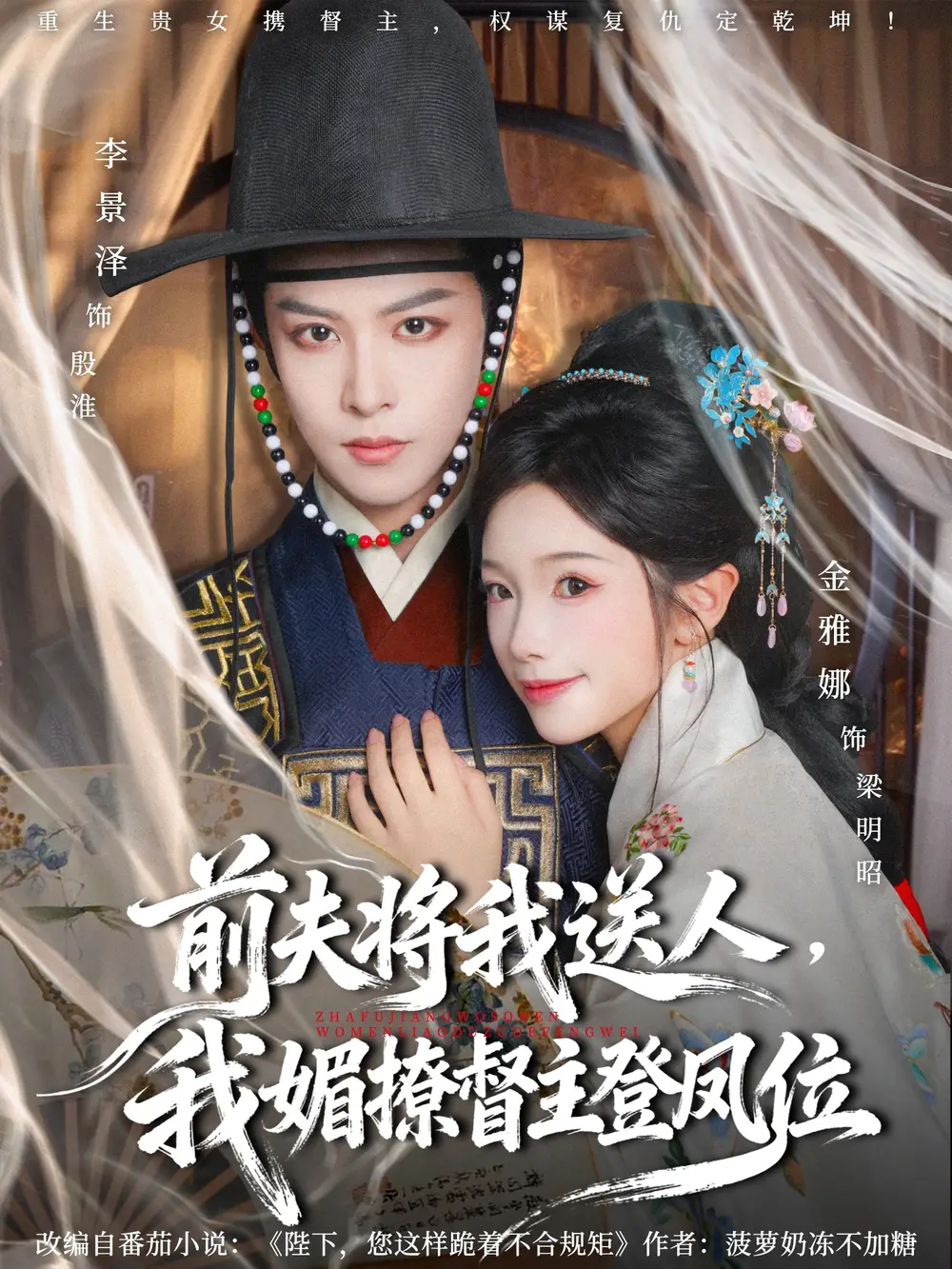 短剧《前夫将我送人，我媚撩督主登凤位》免费观看高清完整版