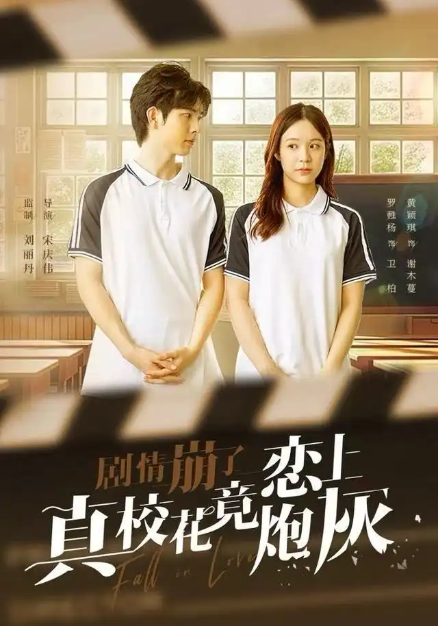 短剧《剧情崩了真校花竟恋上炮灰》在线免费观看全集