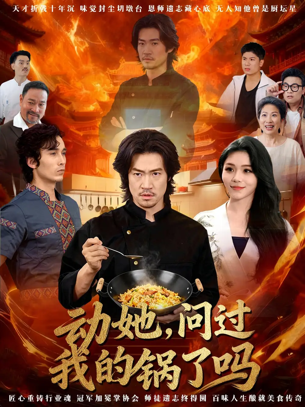 短剧《动她，问过我的锅了吗＆这间小店，我罩的》免费观看高清完整版