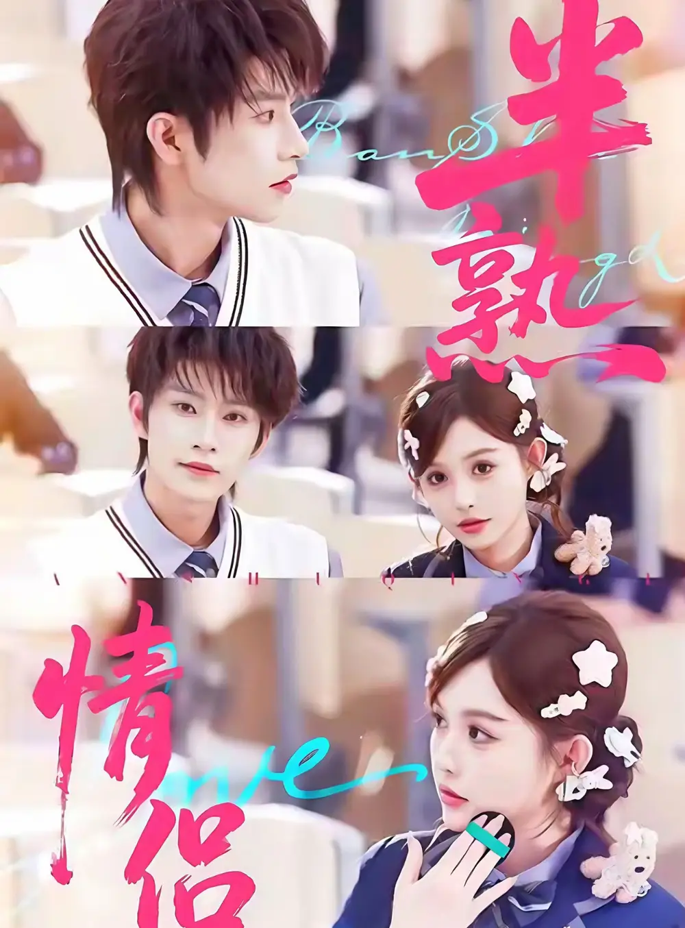 短剧《半熟情侣》免费观看高清完整版